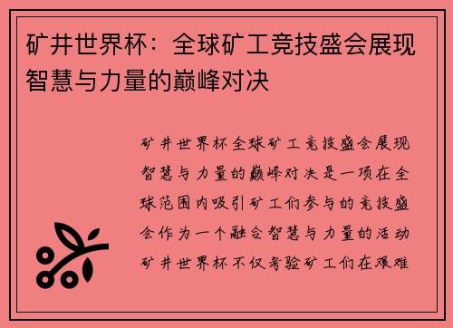 矿井世界杯:全球矿工竞技盛会展现智慧与力量的巅峰对决