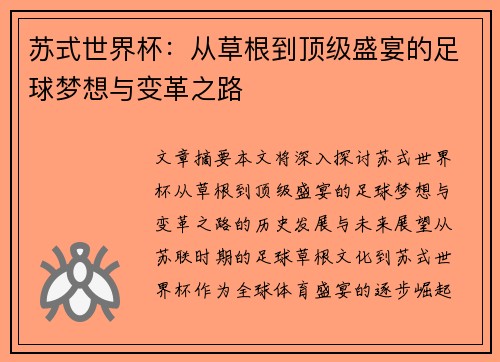 苏式世界杯:从草根到顶级盛宴的足球梦想与变革之路