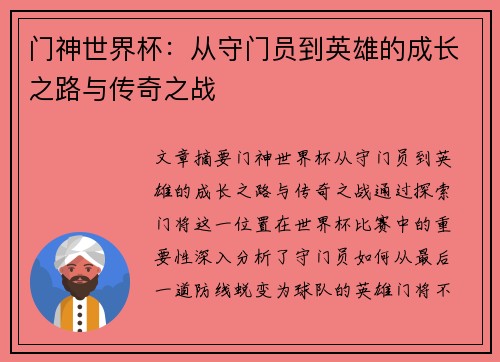 门神世界杯:从守门员到英雄的成长之路与传奇之战