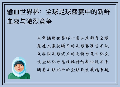 输血世界杯:全球足球盛宴中的新鲜血液与激烈竞争