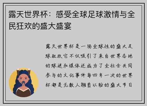 露天世界杯:感受全球足球激情与全民狂欢的盛大盛宴